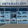 Автомагазины в Поярково